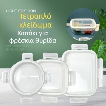 Wing Lift Κάλυμμα για γυάλινο δοχείο μεσημεριανού – συμβατό με κυκλικό, τετράγωνο ή ορθογώνιο σκεύος, σφράγιση τεσσάρων πλευρών, πλαστικό, κατάλληλο για τρόφιμα