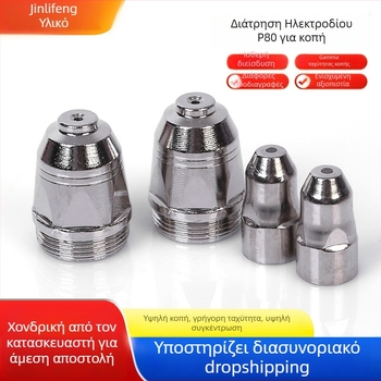 Σετ ακροφυσίων πλάσματος P80 για πιστόλι κοπής – ακροφύσιο και ηλεκτροδιο, συμβατό με χάλυβα άνθρακα, ανοξείδωτο χάλυβα, χαλκό και αλουμίνιο