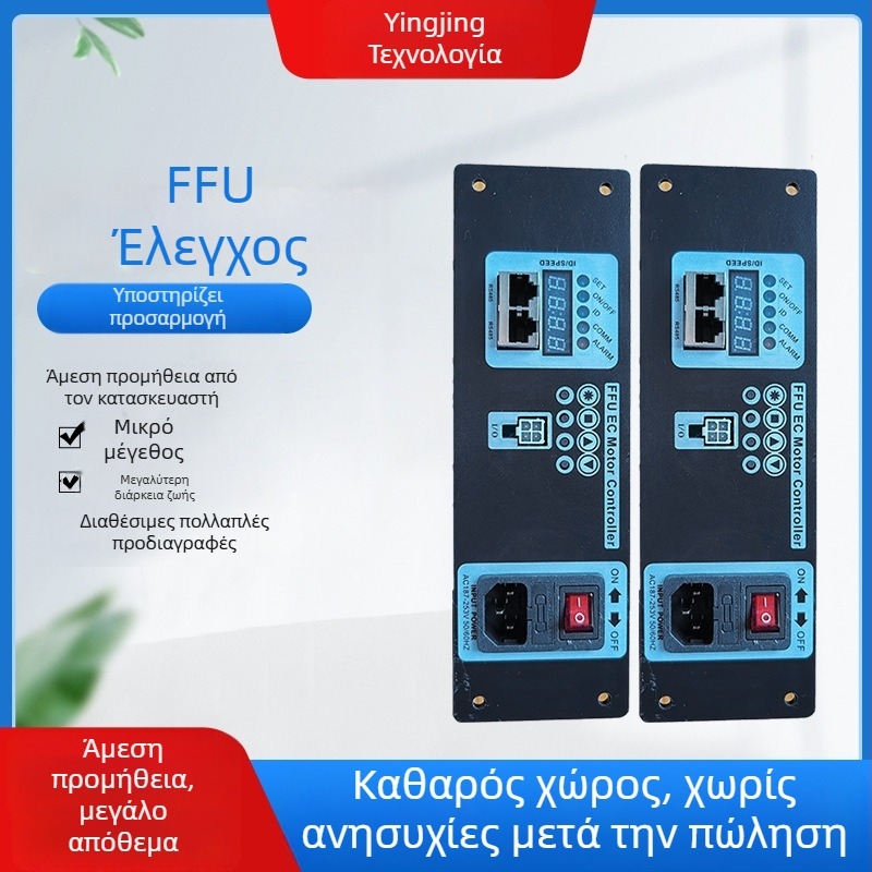 FFU μονάδα φιλτραρίσματος αέρα, βιομηχανικού επιπέδου, φίλτρο υψηλής απόδοσης, τεχνολογία προσρόφησης με μείωση πίεσης, Yingjing