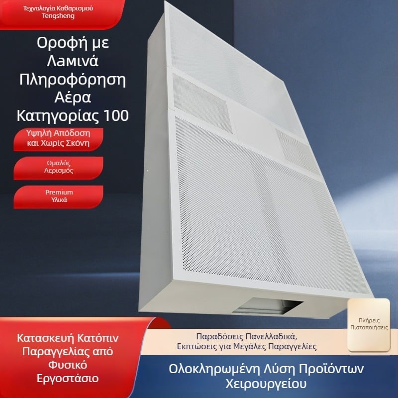 Οροφή παροχής λαμινάρ αέρα — φιλτράρισμα με φυσική προσρόφηση; ρυθμιζόμενος όγκος αέρα; ρυθμιζόμενος θόρυβος