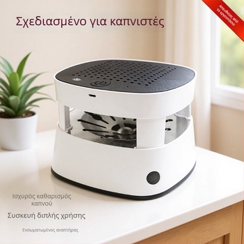Επιτραπέζιος καθαριστής αέρα για τασάκι οικιακής χρήσης — αφαιρεί φορμαλδεΰδη και δευτερογενή καπνό, με αρνητικά ιόνια για εξουδετέρωση οσμών