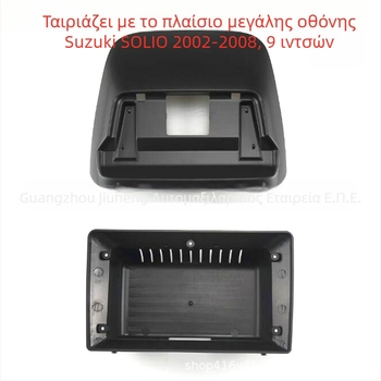 Πλαίσιο πλοήγησης DVD Android για Suzuki SOLIO 2002-2008, ABS πλαστικό, 12V τροφοδοσία