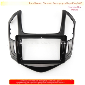 9-ίντσες πλαίσιο ήχου αυτοκινήτου για Chevrolet Cruze με DVD πλοήγηση