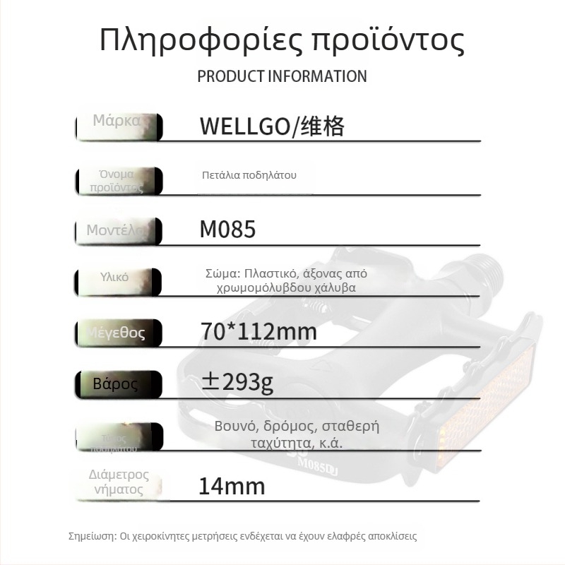 Πεντάλι WELLGO M085 για ποδήλατα MTB και δρόμου — πλαστικό σώμα, συμβατό με μοντέλα MTB και ποδήλατα δρόμου