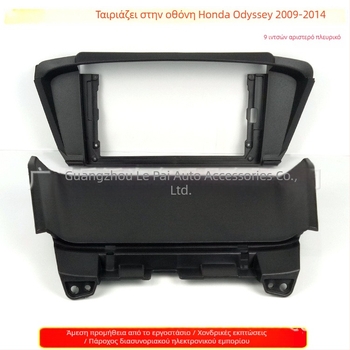 Πλαίσιο στερέωσης πάνελ ήχου αυτοκινήτου Honda Odyssey (2006–2014) — Υλικό: Πλαστικό, 500 g, Προέλευση: Guangdong, Μάρκα Peak