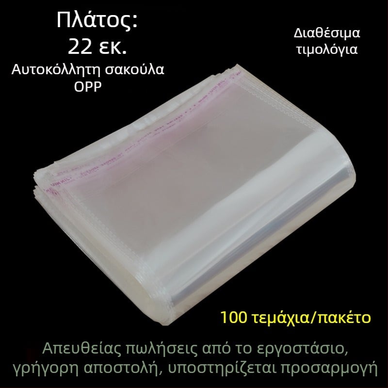 OPP διαφανής αυτοκόλλητη συσκευαστική σακούλα Α4, πλάτος 22 cm, πλαστική σακούλα με φερμουάρ και εκτύπωση λογοτύπου