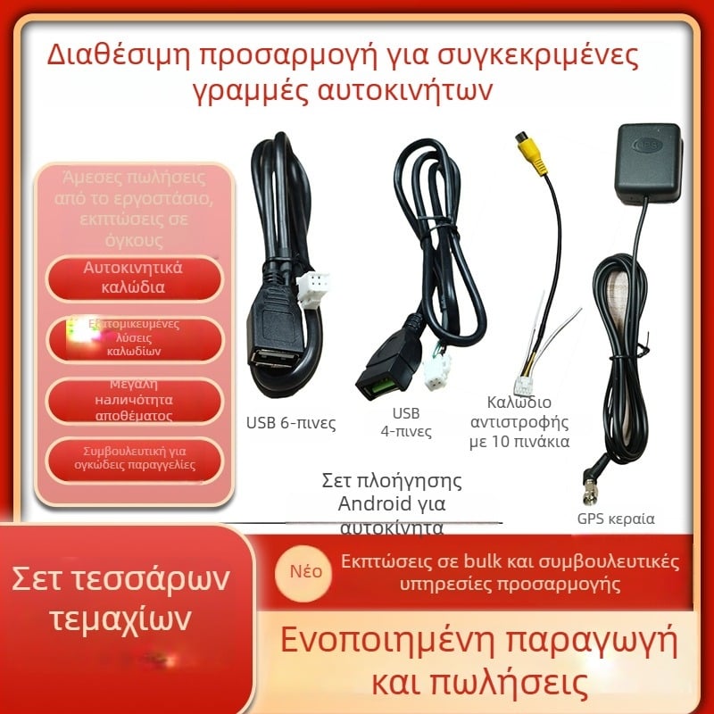 Καλώδιο σύνδεσης Android για αυτοκινητική πλοήγηση με παροχή ρεύματος, USB, RCA, 4‑pin/6‑pin συνδετές, κεραία GPS και καλώδιο αντίστροφης κάμερας