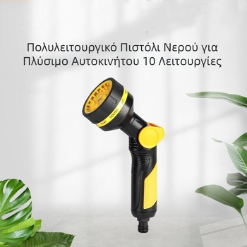 Κηπουρικός χειρός ψεκαστήρας με 10 λειτουργίες για πότισμα κήπου και πλύσιμο αυτοκινήτου