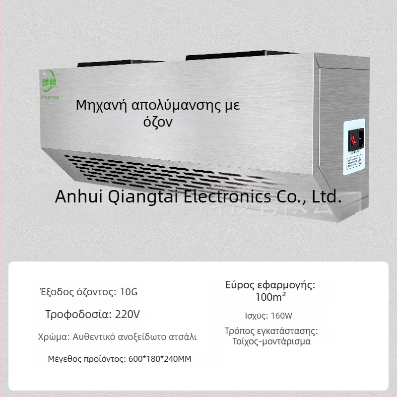 Επιτοίχια συσκευή απολύμανσης με όζον για εξουδετέρωση οσμών και καθαρισμό αέρα (τεχνολογία όζοντος)