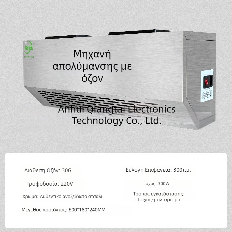Επιτοίχια συσκευή απολύμανσης με όζον για εξουδετέρωση οσμών και καθαρισμό αέρα (τεχνολογία όζοντος)
