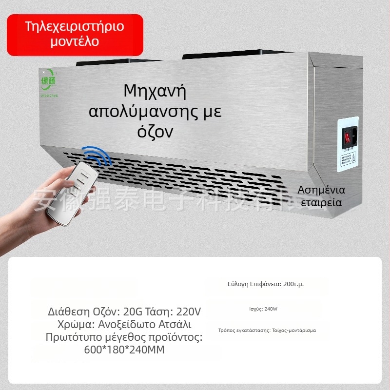 Επιτοίχια συσκευή απολύμανσης με όζον για εξουδετέρωση οσμών και καθαρισμό αέρα (τεχνολογία όζοντος)