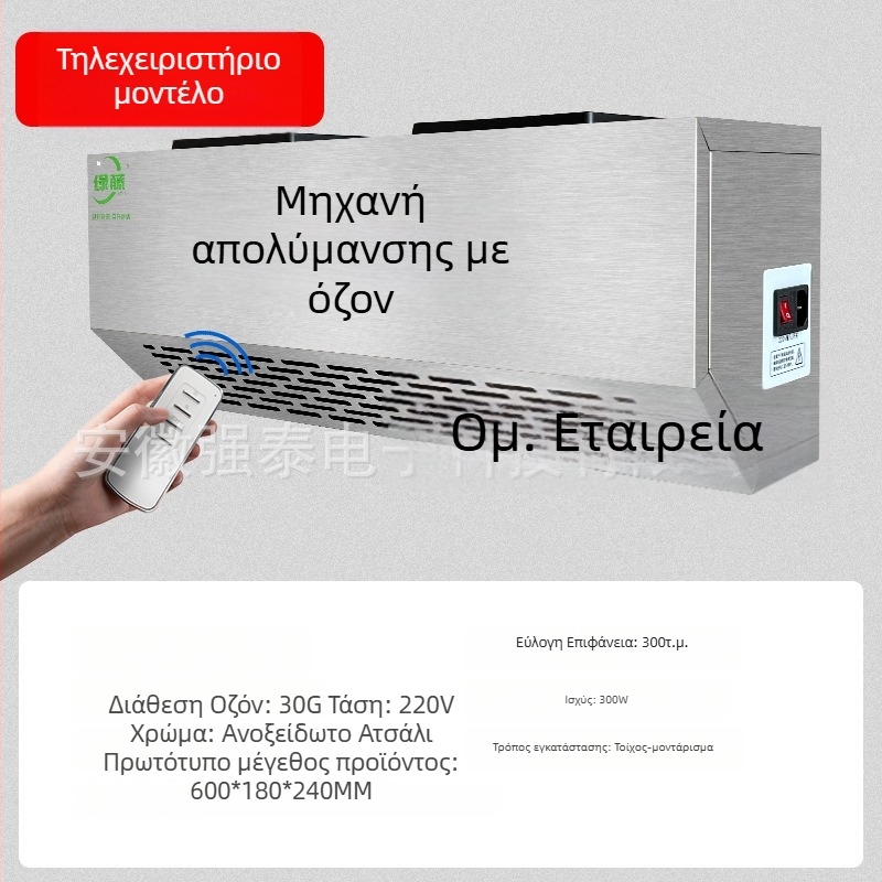 Επιτοίχια συσκευή απολύμανσης με όζον για εξουδετέρωση οσμών και καθαρισμό αέρα (τεχνολογία όζοντος)