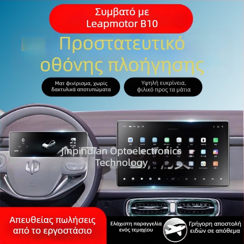 Ελαστικό φιλμ PET για την οθόνη πλοήγησης Leapmotor B10, προστατευτικό ταμπλό, εφαρμογή 1:1