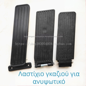 Πλαστικό πεντάλι γκαζιού για forklift με εξάρτημα συμπλέκτη – συμβατό με Heli, Hangcha, Lonking και Lifu.