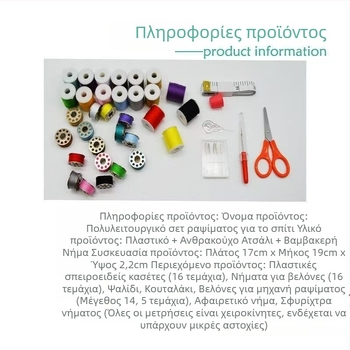 Σετ ραπτικής με πλαστικό κουτί; σετ κλωστών μπομπίνι 16 χρωμάτων; μετροταινία; ψαλίδια
