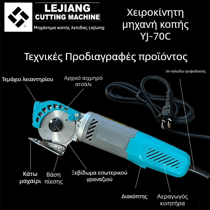 Yuejiang YJ-70C ηλεκτρικό κυκλικό μαχαίρι κοπής, φορητό, 220V, κατάλληλο για ρούχα