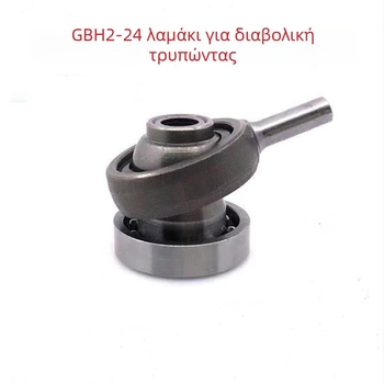 Αξεσουάρ ρουλεμάν για τρυπάνι με κρούση GBH2-26/20/24 – εκκεντρικό ρουλεμάν, τάση 36, για ανοξείδωτο χάλυβα