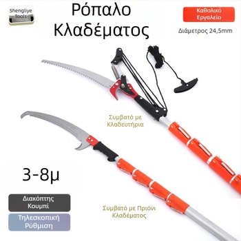 Τηλεσκοπική ράβδος κλαδέματος, κράμα αλουμινίου, επεκτειόμενη από 3 έως 7 μ., για εξωτερικούς κήπους