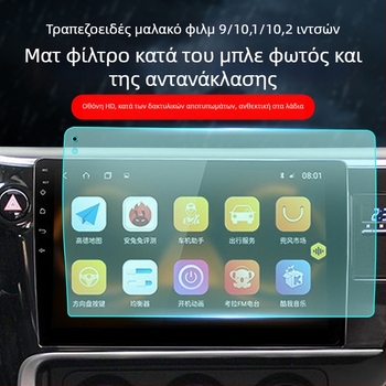 Φιλμ προστασίας οθόνης αυτοκινήτου, τραπεζοειδές σχήμα, ματ, αντιανακλαστικό, για οθόνες πλοήγησης 9/10.2 και 10.1 ιντσών κεντρικού ελέγχου