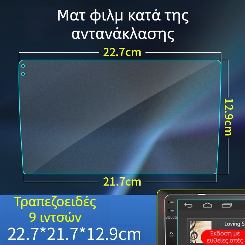 Φιλμ προστασίας οθόνης αυτοκινήτου, τραπεζοειδές σχήμα, ματ, αντιανακλαστικό, για οθόνες πλοήγησης 9/10.2 και 10.1 ιντσών κεντρικού ελέγχου
