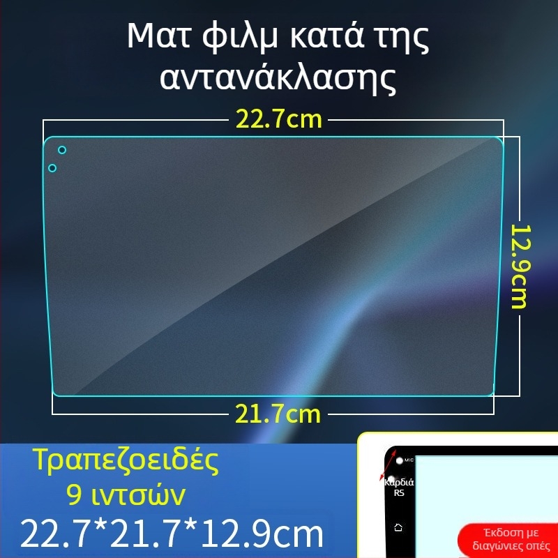 Φιλμ προστασίας οθόνης αυτοκινήτου, τραπεζοειδές σχήμα, ματ, αντιανακλαστικό, για οθόνες πλοήγησης 9/10.2 και 10.1 ιντσών κεντρικού ελέγχου