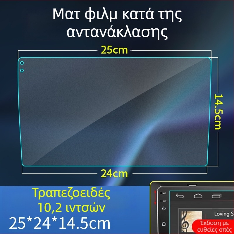 Φιλμ προστασίας οθόνης αυτοκινήτου, τραπεζοειδές σχήμα, ματ, αντιανακλαστικό, για οθόνες πλοήγησης 9/10.2 και 10.1 ιντσών κεντρικού ελέγχου