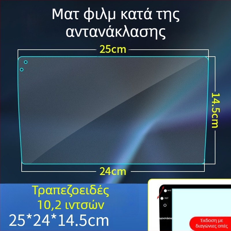 Φιλμ προστασίας οθόνης αυτοκινήτου, τραπεζοειδές σχήμα, ματ, αντιανακλαστικό, για οθόνες πλοήγησης 9/10.2 και 10.1 ιντσών κεντρικού ελέγχου