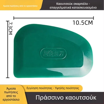 Αυτοκινήτου μαλακός καουτσούκ σκραπέρ — πολυλειτουργική λάμα από καουτσούκ για σοβάτισμα και γέμισμα