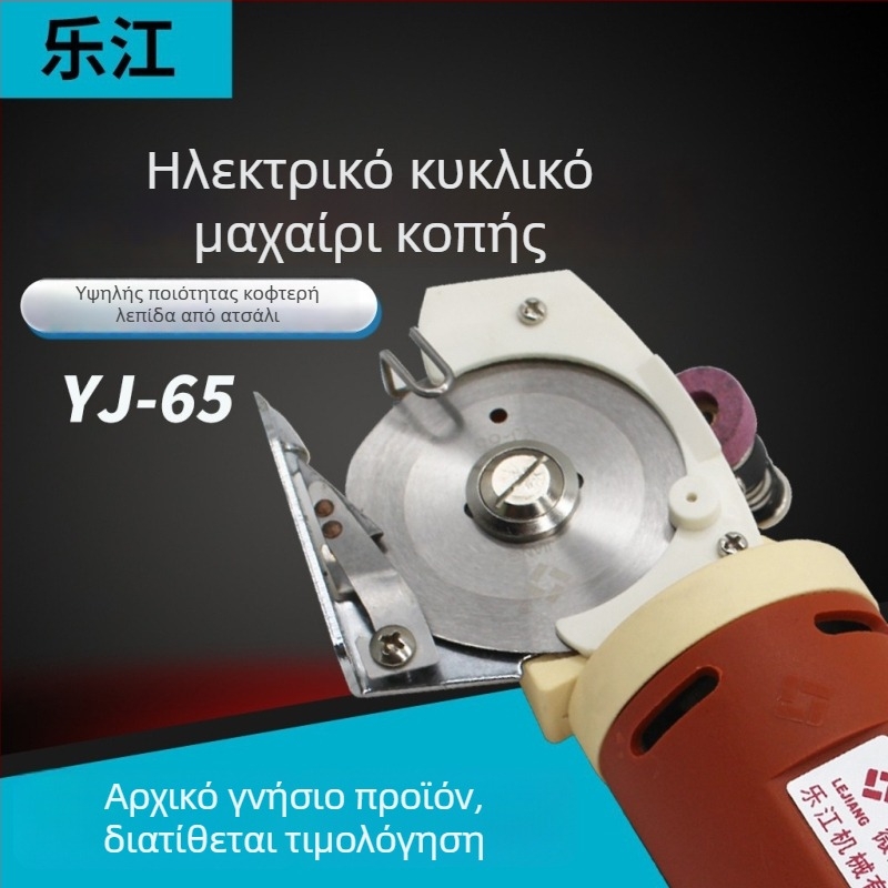 Lejiang YJ-65 Ηλεκτρικά Ψαλίδια – φορητός κυκλικός κόπτης για κοπή υφάσματος, 220V, κατάλληλο για εργοστάσια ένδυσης, υφασμάτων και δέρματος