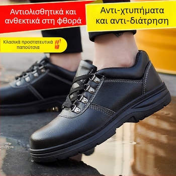 Παπούτσια ασφαλείας με μεταλλικό нос, προστασία από θραύση και διάτρηση, ανθεκτικά σε έλαια, αντιολισθητικά