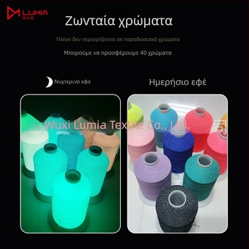 LUMIA Λαμπερή γραμμή νήματος πλεκτής ραφής – Φωσφοριζέ πολυεστέρας για κασκόλ, καπέλα, παπούτσια και ρούχα