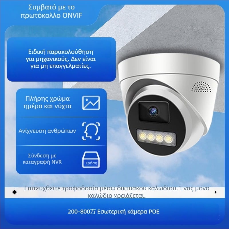 Κυκλική κάμερα εσωτερικής παρακολούθησης με νυχτερινή όραση, 4K ανάλυση, ελάχιστο φωτισμό 0,1 lux, IR εμβέλεια 0–30 μ., τροφοδοσία 220V