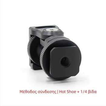 Βάση για οθόνη και φως για SLR κάμερα με ρυθμιζόμενο απόσβεστήρα, κράμα αλουμινίου, 360° οριζόντια περιστροφή, 90° κάθετη κλίση, σταθεροποιητής με hot shoe