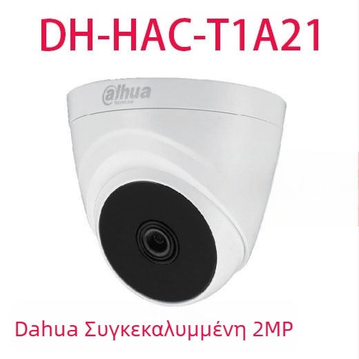 CVI ομοαξονική κάμερα παρακολούθησης, 2MP, 2.8mm φακός, IR απόσταση 30m, 0.001 lux, -10°C έως 50°C