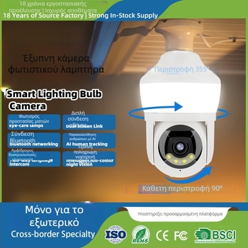 Έξυπνος λαμπτήρας με κάμερα παρακολούθησης, εσωτερική χρήση, PTZ 355° οριζόντια και 90° κατακόρυφη, ταχύτητες 30°/s και 20°/s, τάση AC 100–240V, εγκατάσταση σε βάση λαμπτήρα