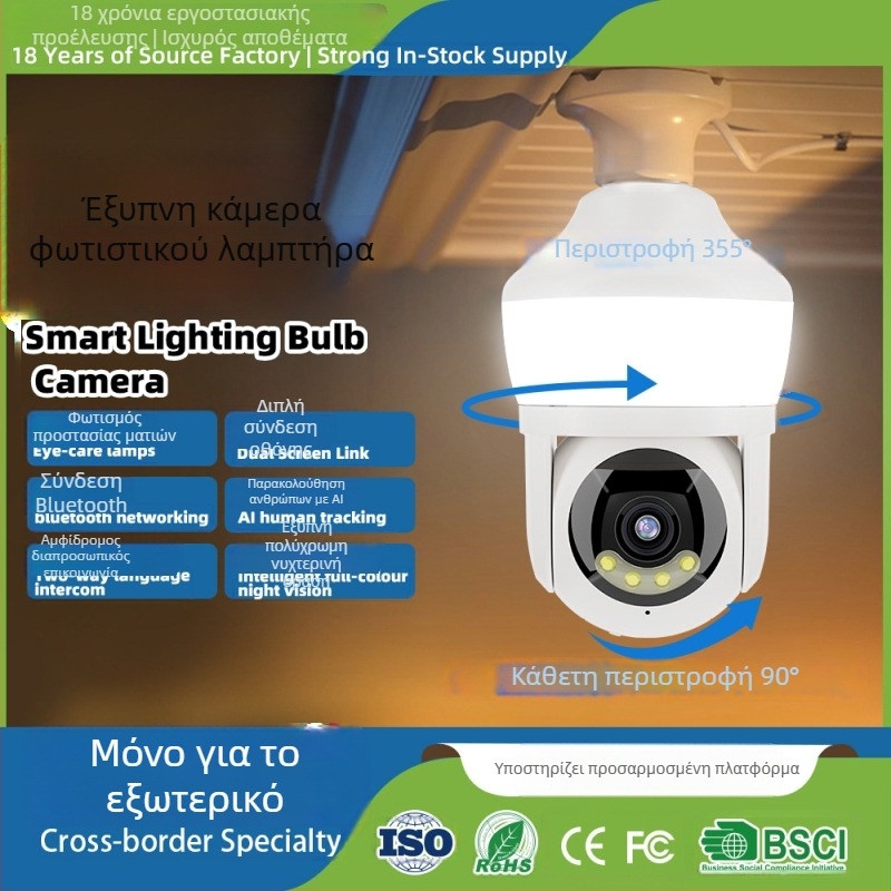 Έξυπνος λαμπτήρας με κάμερα παρακολούθησης, εσωτερική χρήση, PTZ 355° οριζόντια και 90° κατακόρυφη, ταχύτητες 30°/s και 20°/s, τάση AC 100–240V, εγκατάσταση σε βάση λαμπτήρα