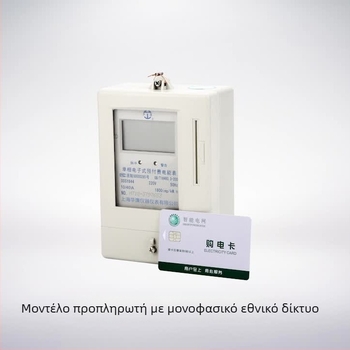 Προπληρωμένη IC κάρτα για μετρητές κιλοβατώρας (κάρτα μνήμης; επαφική IC κάρτα; μη χρηματοοικονομική χρήση)