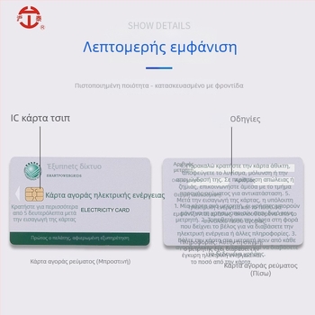 Προπληρωμένη IC κάρτα για μετρητές κιλοβατώρας (κάρτα μνήμης; επαφική IC κάρτα; μη χρηματοοικονομική χρήση)