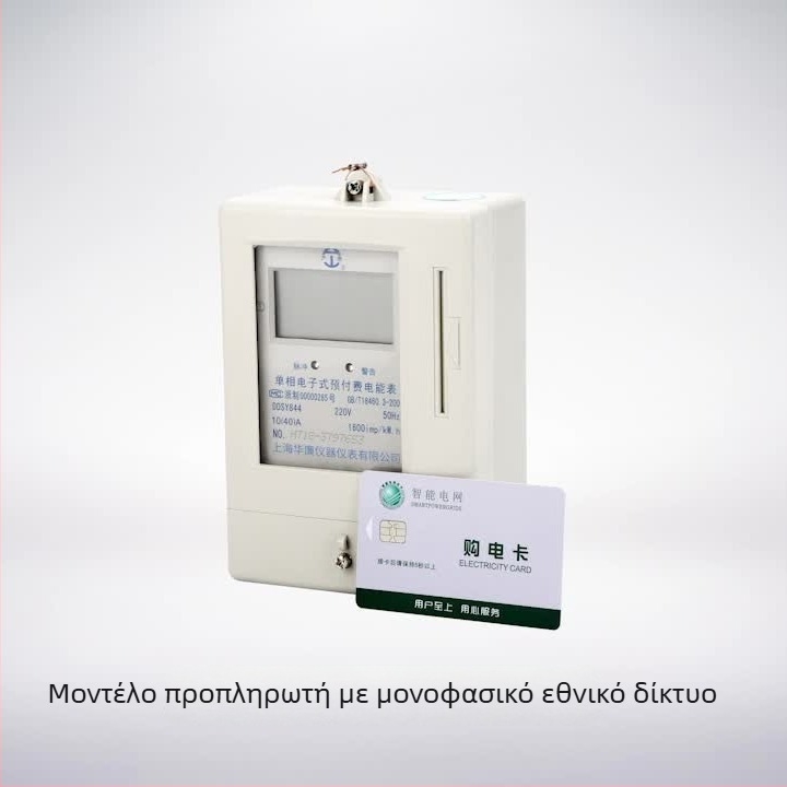 Προπληρωμένη IC κάρτα για μετρητές κιλοβατώρας (κάρτα μνήμης; επαφική IC κάρτα; μη χρηματοοικονομική χρήση)