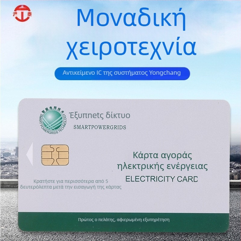 Προπληρωμένη IC κάρτα για μετρητές κιλοβατώρας (κάρτα μνήμης; επαφική IC κάρτα; μη χρηματοοικονομική χρήση)