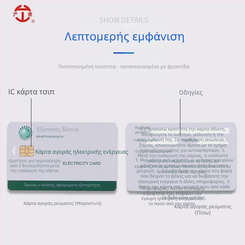 Προπληρωμένη IC κάρτα για μετρητές κιλοβατώρας (κάρτα μνήμης; επαφική IC κάρτα; μη χρηματοοικονομική χρήση)