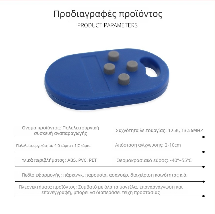 Κλειδάκι 4-σε-1 για έλεγχο πρόσβασης σε ανελκυστήρα, Παρουσία και Στάθμευση — ABS, -40 έως 55°C, Συμβατό με 5200+ IC κάρτες
