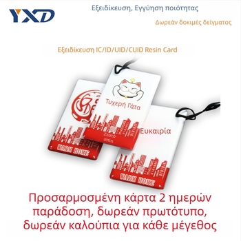 Εποξική κάρτα πρόσβασης – χωρίς επαφή IC κάρτα, κατάλληλη για πρόσβαση σε ακίνητα, campus, ανελκυστήρα και ξενοδοχειακές εγκαταστάσεις (100000 κύκλοι εγγραφής/διαγραφής)