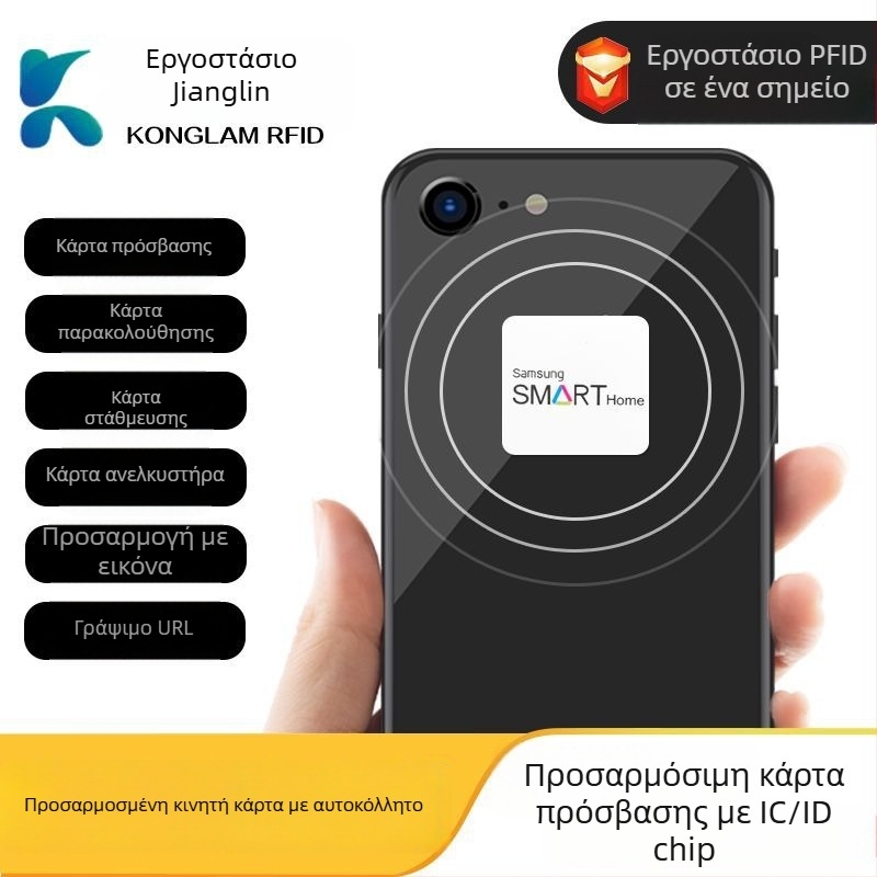 Κάρτα Smart – Πρόσβαση με αυτοκόλλητο για κινητό με NFC, μη επαφής IC, χωρητικότητα 512, θερμοκρασία λειτουργίας 30-70°C