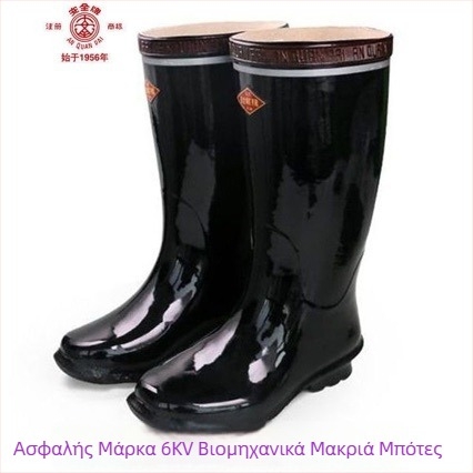 Μονωμένα παπούτσια από καουτσούκ, με ψηλό επάνω μέρος, για εξορύξεις, μοντέλο 8569