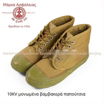 Απομονωμένα παπούτσια από καουτσούκ και καμβά — υλικό: καουτσούκ και καμβά; μόνωση; τύπος: απομονωμένα παπούτσια