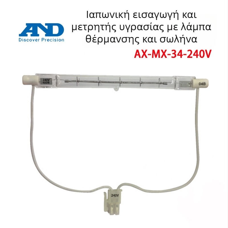 Λάμπα αλογονιδίων για μετρητή υγρασίας AX-MX-34, 120-240V, 400W