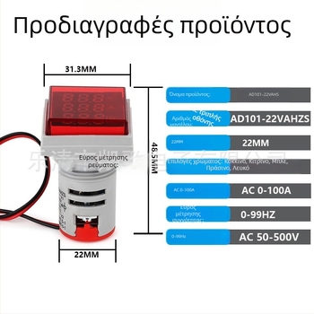 Δείκτης τάσης, ρεύματος και συχνότητας (Hz), 22 mm, τρεις οθόνες, πολυλειτουργικός ψηφιακός μετρητής AC, τετράγωνος σχεδιασμός