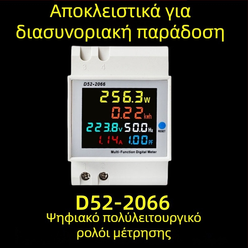D52-2066 ψηφιακός πολυλειτουργικός μετρητής ενέργειας, μονοφασικός, εγκατάσταση σε ράγα, μετρά τάση, ρεύμα και συντελεστή ισχύος, ακρίβεια 0.1, 100 A