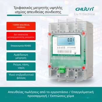 Τριφασικός μετρητής τεσσάρων αγωγών, 250 A, RS485 επικοινωνία, έξυπνος μετρητής